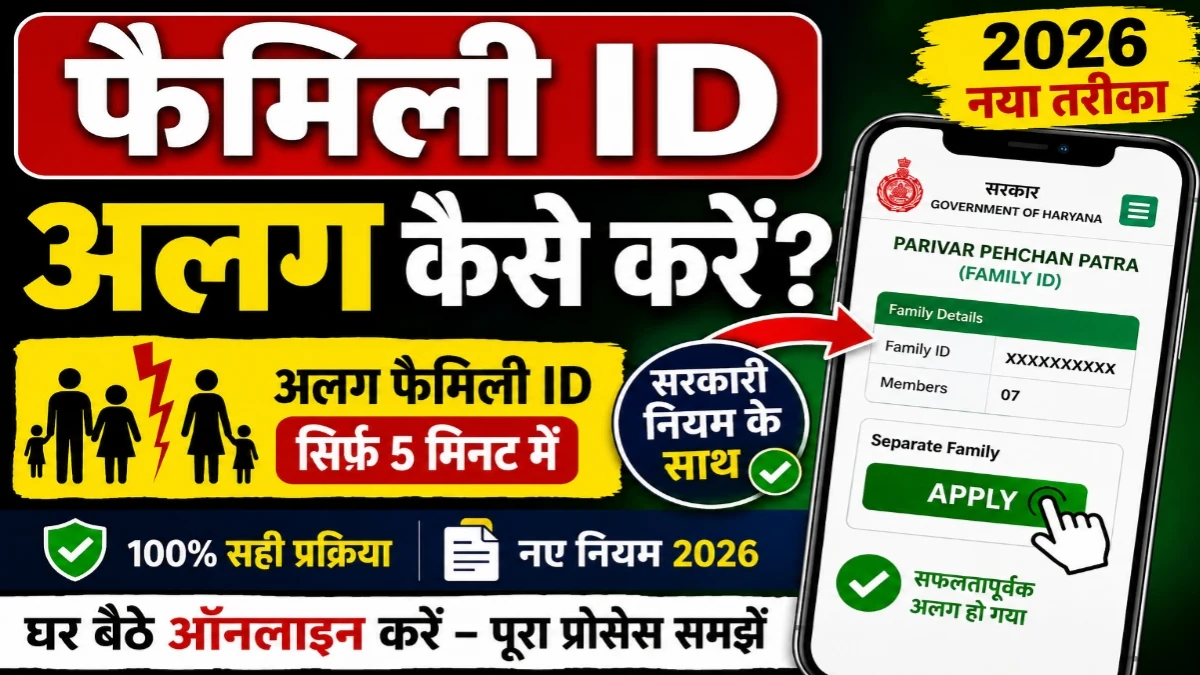 Family ID Split Online 2026 process guide for Haryana Parivar Pehchan Patra. The image "family-id-split-online-2026.webp" shows a step-by-step online method to separate a Family ID in 2026 using a mobile phone, highlighting the new rules like the electricity meter connection requirement and 100% genuine online process.